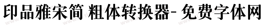 印品雅宋简 粗体转换器字体转换